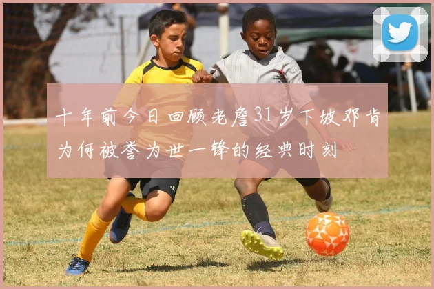 十年前今日回顾老詹31岁下坡邓肯为何被誉为世一锋的经典时刻