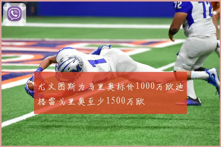 尤文图斯为马里奥标价1000万欧迪格雷戈里奥至少1500万欧
