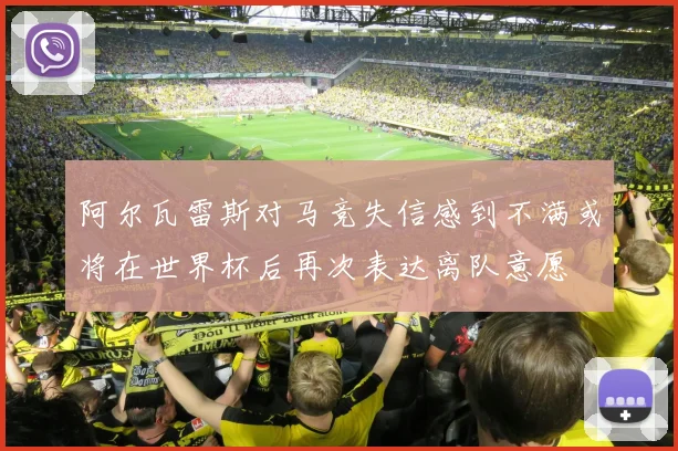 阿尔瓦雷斯对马竞失信感到不满或将在世界杯后再次表达离队意愿
