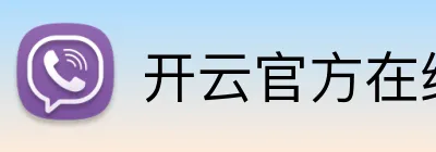 开云官方在线登陆入口 logo